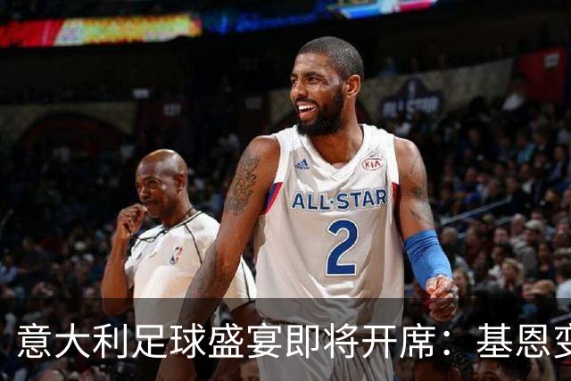 意大利足球盛宴即将开席：基恩变身边锋，罗马诺肩负重任！