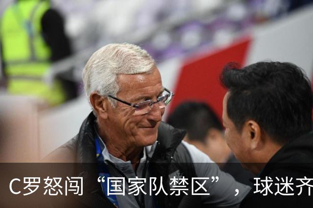 C罗怒闯“国家队禁区”，球迷齐声“别招他”，师徒情终结！